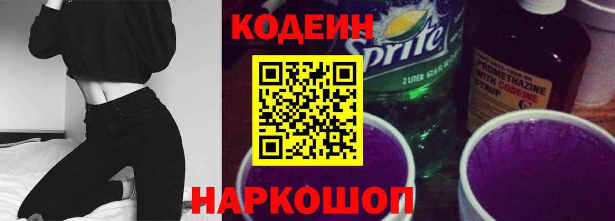 Кодеин напиток Lean (лин) Рубцовск